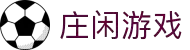 庄闲游戏(中国区)有限公司 - 官网